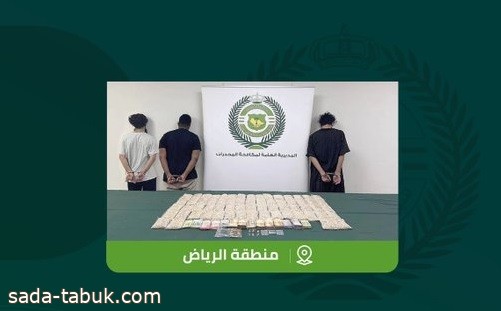 القبض على 3 مقيمين بمنطقة الرياض لترويجهم (133,008) أقراص من مادة الإمفيتامين المخدر