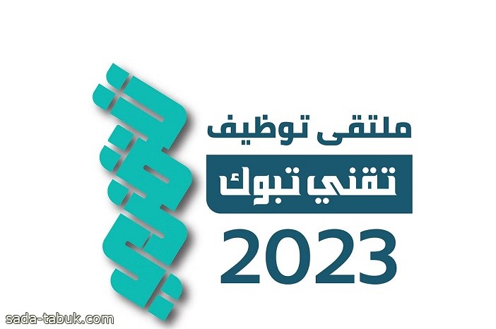 ملتقى توظيف تقني تبوك 2023 يطرح أكثر 1500 فرصة وظيفية لخريجي الكليات التقنية والمعاهد الصناعية
