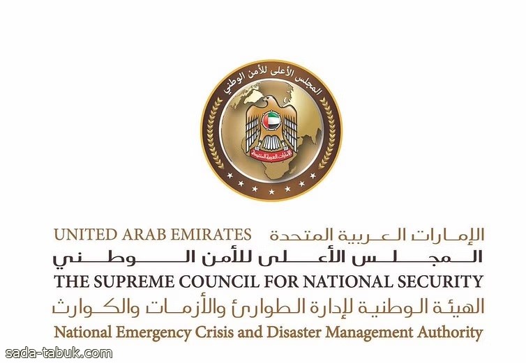 هيئة الطوارئ والأزمات في الإمارات تؤكد الجاهزية للتعامل مع الحالة المدارية