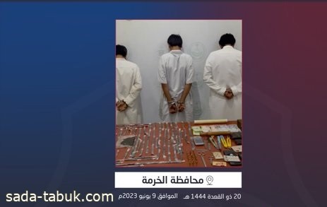 شرطة محافظة الخرمة تقبض على 3 مواطنين لترويجهم مادة الحشيش المخدر