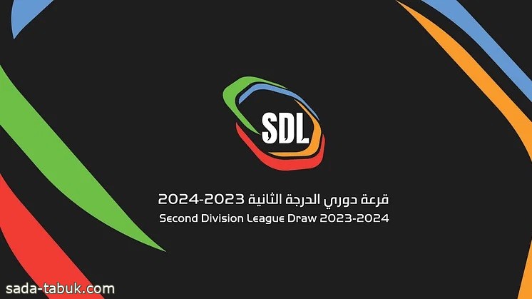 قرعة دوري الدرجة الثانية السعودي لموسم 2023-2024 .. غداً
