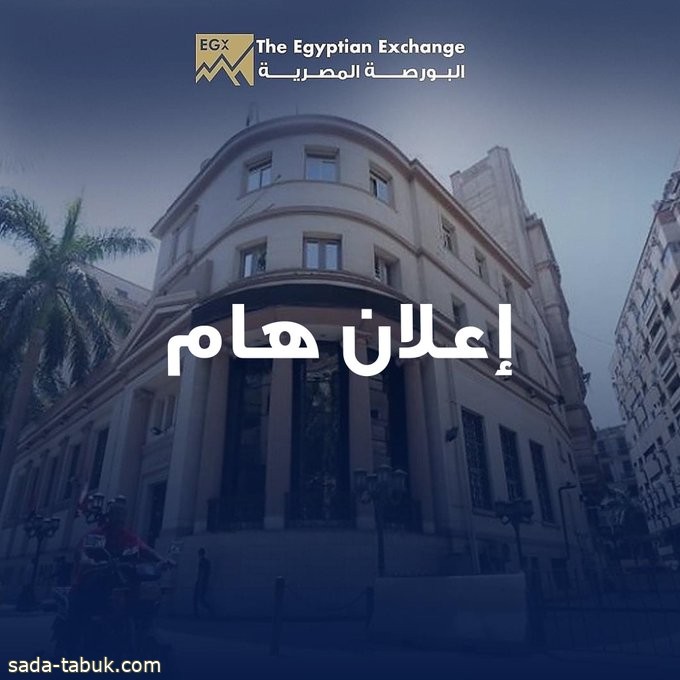 البورصة المصرية تعلن توقف نظام التداول مؤقتًا