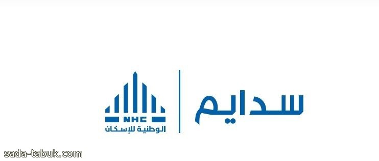 الوطنية للإسكان تتيح تسجيل رغبات الشراء لجميع المواطنين في ضاحية سدايم بـ جدة