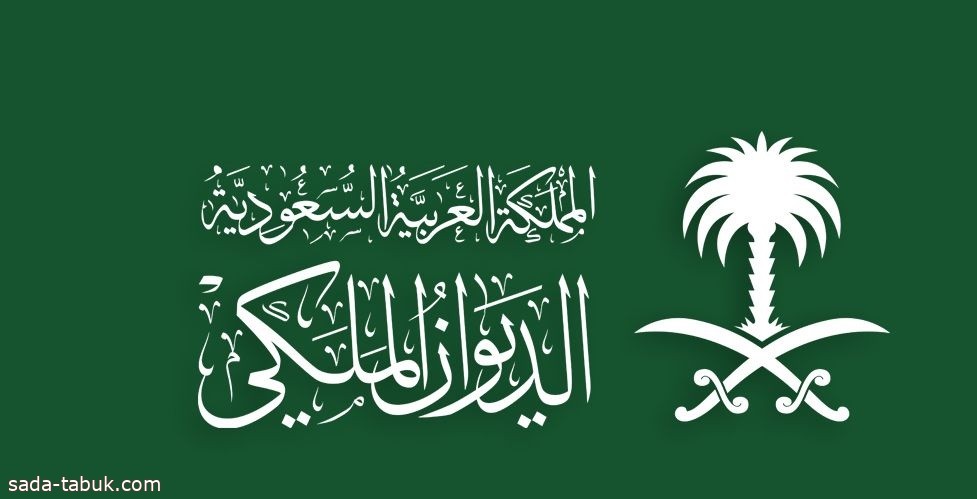 الديوان الملكي : وفاة صاحبة السمو الملكي الأميرة هناء بنت عبدالله بن خالد بن عبدالعزيز آل سعود
