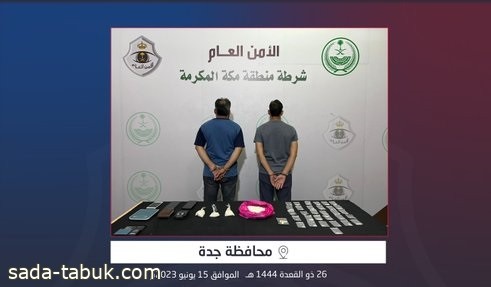 شرطة محافظة جدة تقبض على مقيمين لترويجهما مادتي الميثامفيتامين (الشبو) والكوكايين المخدرتين