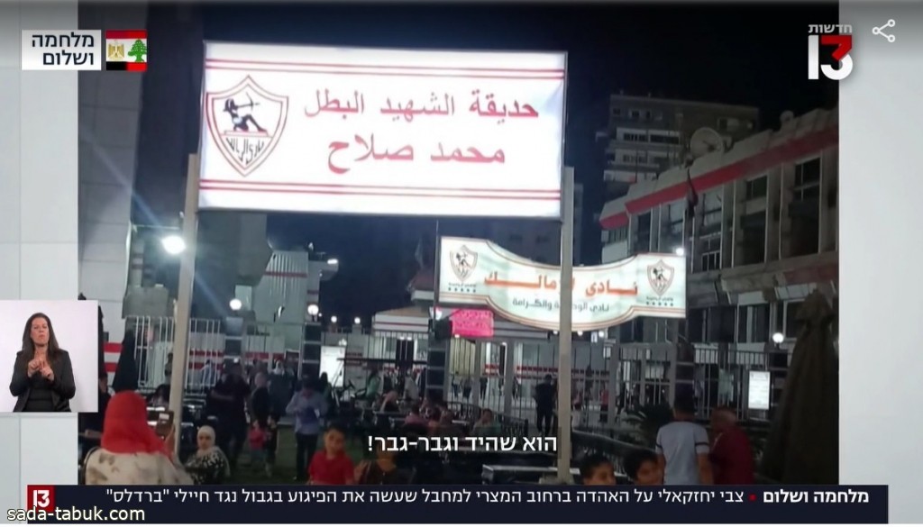 هجوم إسرائيلي على مصر بسبب مرتضى منصور والجندي محمد صلاح
