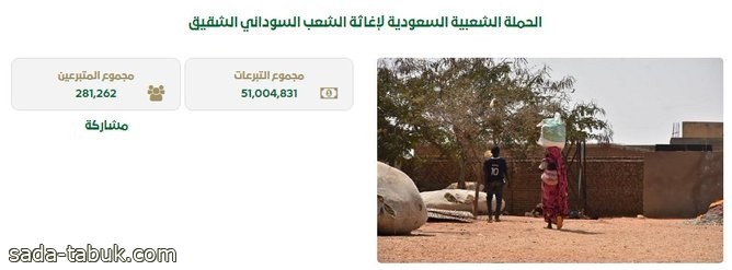 تبرعات الحملة الشعبية لإغاثة الشعب السوداني تتجاوز 51 مليون ريال