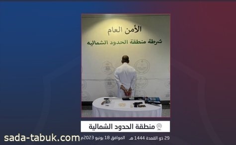 شرطة محافظة رفحاء تحبط ترويج 18 كيلوجرامًا من مادة الحشيش المخدر