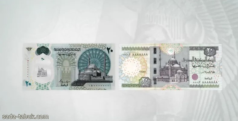 بعد الـ 10 جنيهات.. المركزي المصري يطرح عملة 20 جنيه جديدة