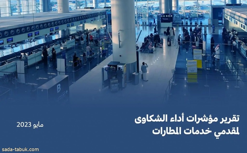 هيئة الطيران المدني تصدر تصنيفَ مقدِّمي خدمات النقل الجوي والمطارات لشهر مايو