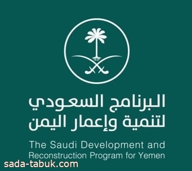 البرنامج السعودي لتنمية وإعمار اليمن يطلق حزمة من المشاريع في حضرموت