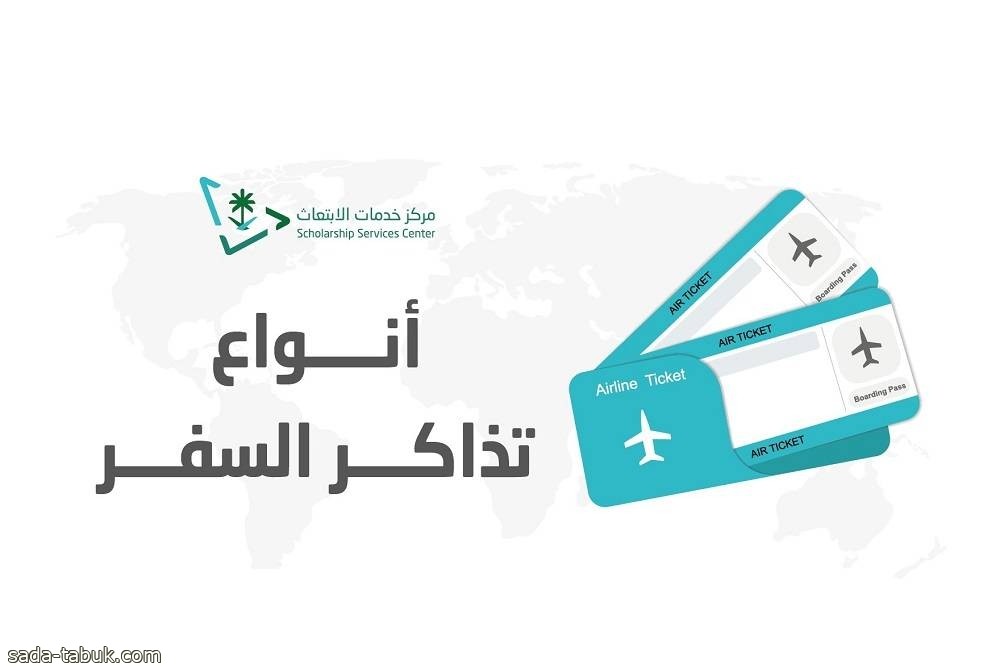«خدمات الابتعاث»: 5 أنواع لتذاكر السفر يمكن للطالب التقدم بطلبها بعد إصدار قرار الابتعاث