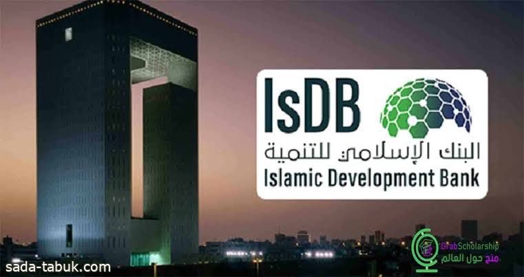 البنك الإسلامي للتنمية يوفر وظائف إدارية شاغرة لـ حمَلة البكالوريوس والماجستير