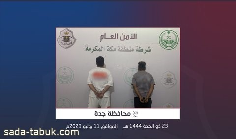 شرطة محافظة جدة تقبض على شخصين لترويجهما الحشيش المخدر