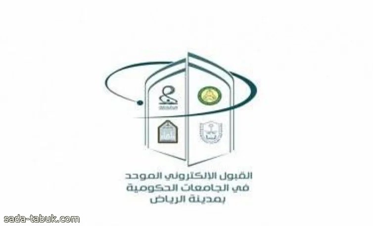 الرياض .. الجامعات الحكومية تُعلن عن الجدول الزمني لقبول الطلاب