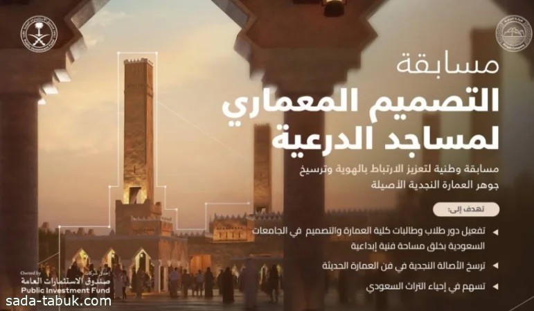 مسابقة تصميم مساجد الدرعية تشعل التنافس بين طلاب الهندسة المعمارية