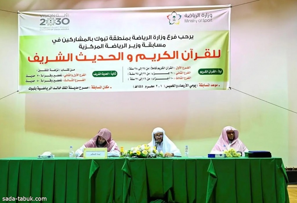 انطلاق منافسات وزارة الرياضة لحفظ القرآن الكريم والأحاديث النبوية بمنطقة تبوك