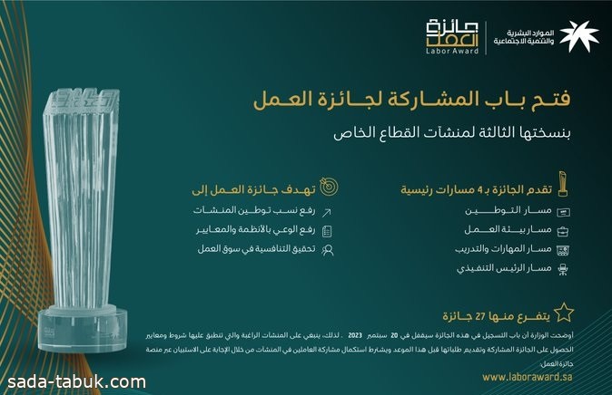 وزارة الموارد البشرية والتنمية الاجتماعية تُطلق "جائزة العمل" بنسختها الثالثة