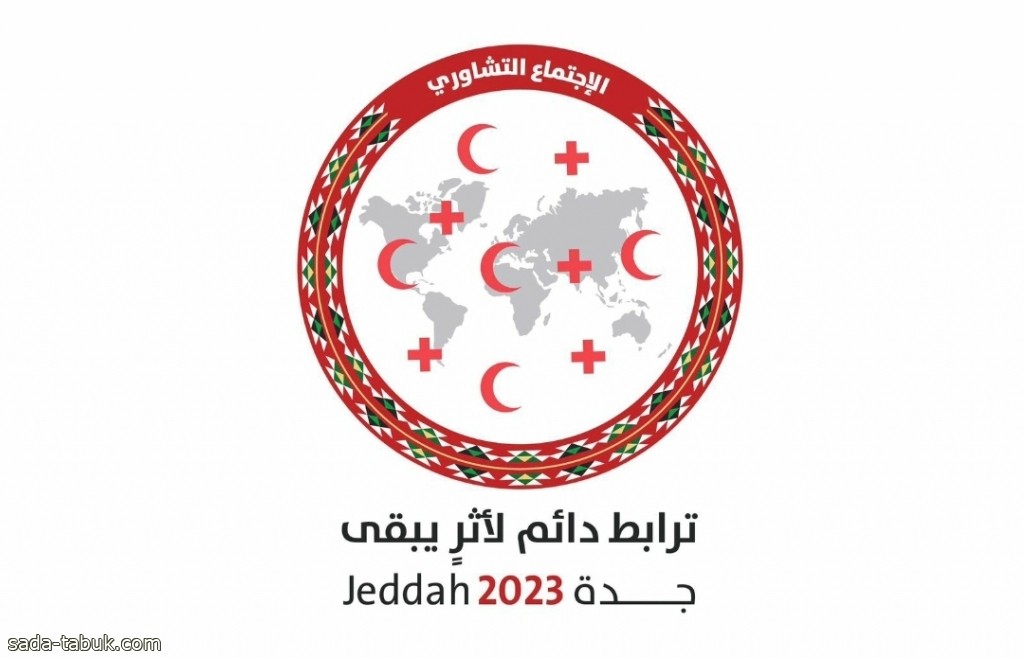 جدة  تستضيف الإجتماع (5) للهلال الأحمر السعودي مع اللجنة الاسلامية للهلال الدولي  والصليب الأحمر بدول منظمة التعاون الإسلامي