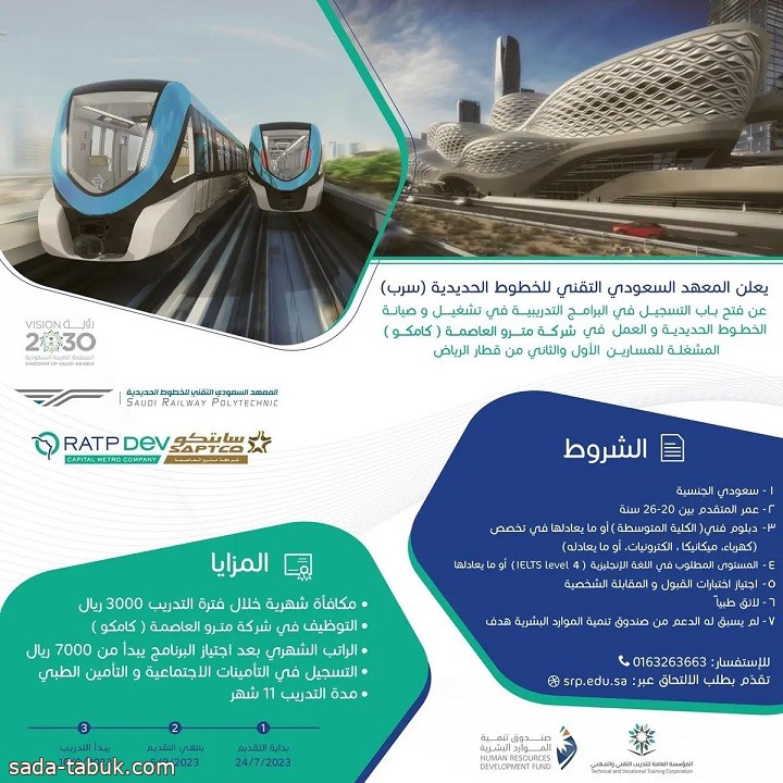 معهد "سرب" يطلق البرنامج التدريبي المنتهي بالتوظيف في الشركات المشغلة لـ مترو الرياض