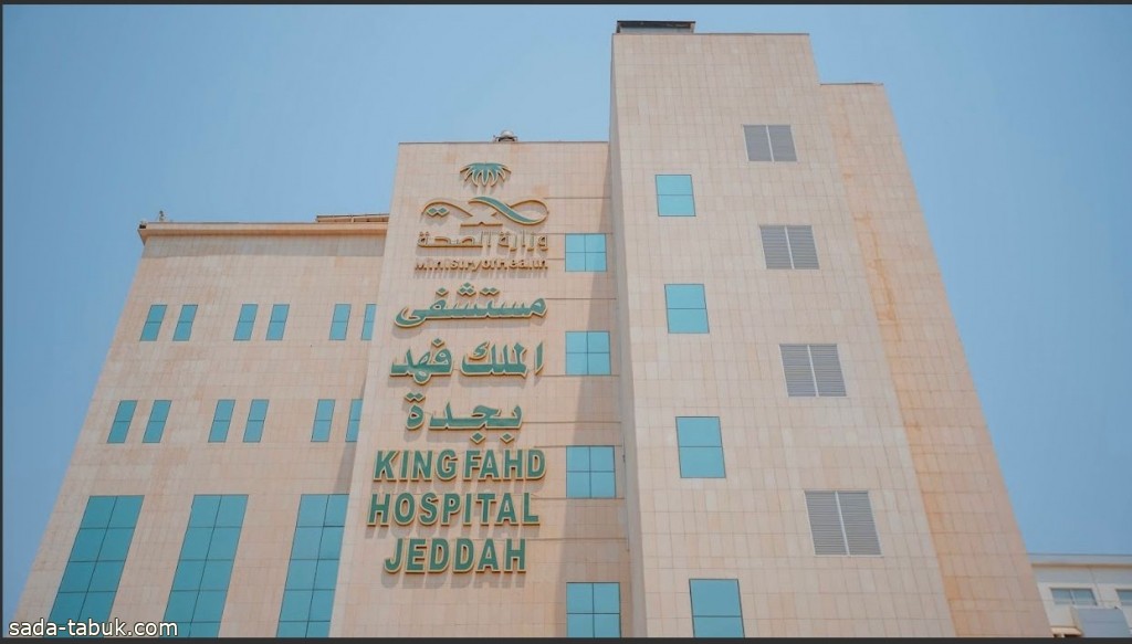 استئصال ورم نادر في مستشفى الملك فهد بجدة