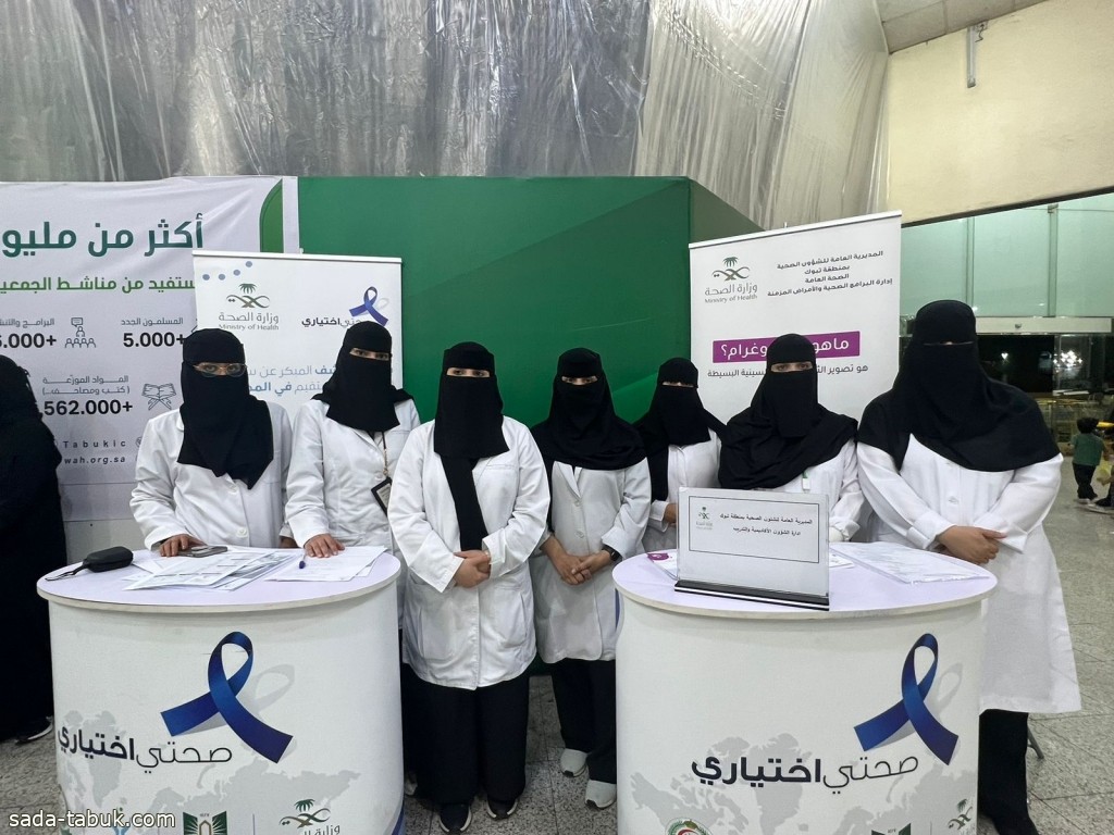 صحة تبوك تقيم حملة تطوعية عن الكشف المبكر لسرطان القولون بمركز "علي حافظ"