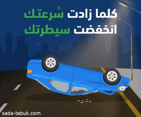 المرور السعودي: السُّرعة العالية تفقد السيطرة على المركبة أثناء القيادة