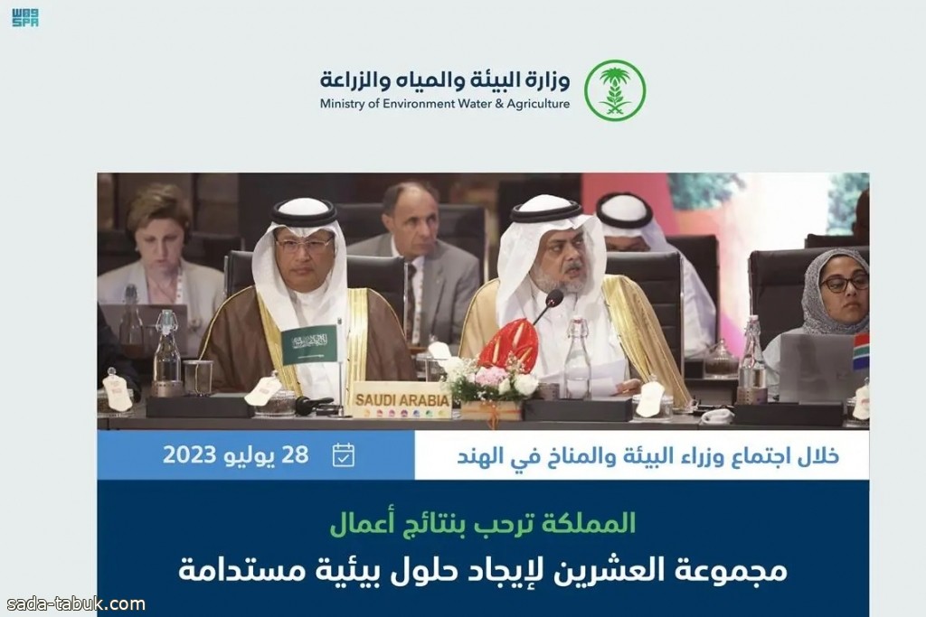السعودية ترحب بنتائج عمل وإنجازات مجموعة العشرين لإيجاد حلول مستدامة للتحديات البيئية