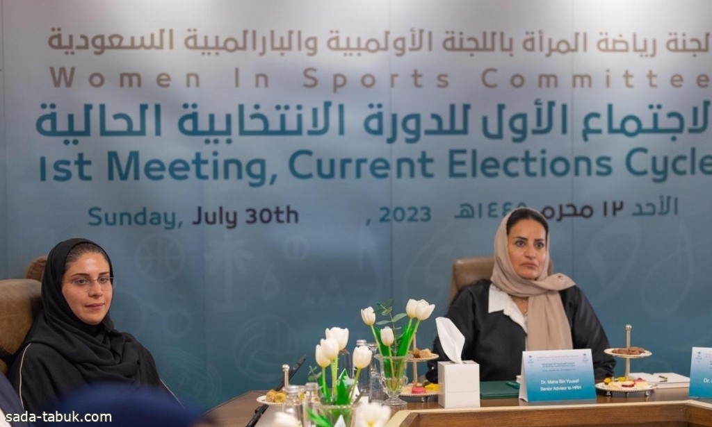 الأميرة ريما بنت بندر ترأسُ الاجتماعَ الأولَ للدورة الانتخابية للجنة رياضة المرأة