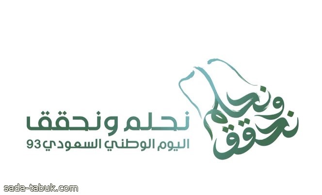 "نحلم ونحقق" .. هوية اليوم الوطني السعودي الـ 93