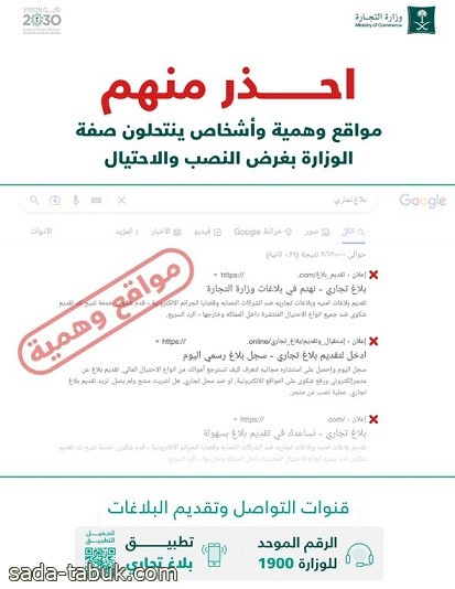 وزارة التجارة : حجب 51 موقعًا إلكترونيًا تمارس النصب والاحتيال وتنتحل صفة الوزارة باستقبال البلاغات