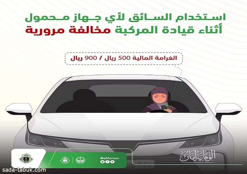 "المرور": استخدام الهاتِف أثناء القيادة يعرضك لغرامة "500 – 900" ريال
