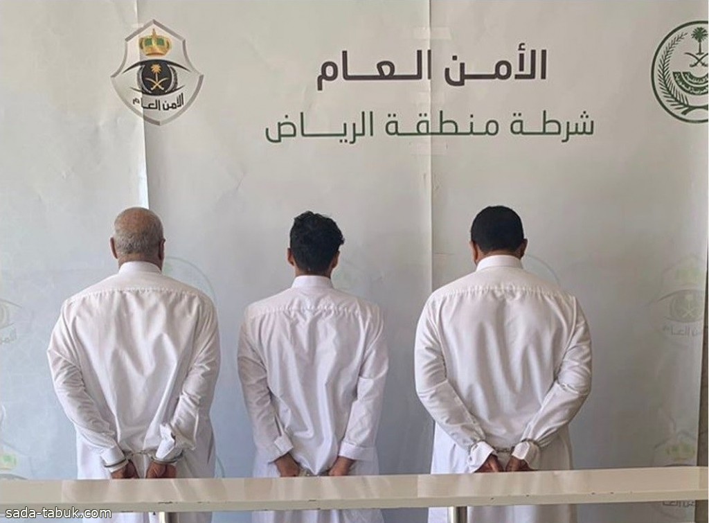 شرطة الرياض تقبض على (3) أشخاص لاعتدائهم على آخر بالضرب