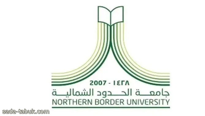 جامعة الحدود الشمالية تعلن فتحَ باب القبول الإلكتروني في برامج الدراسات العليا