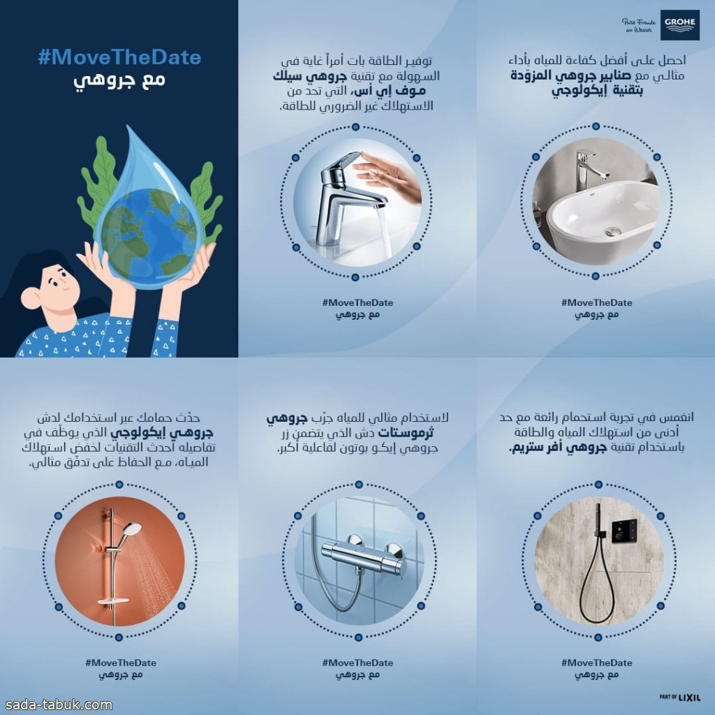 في يوم تجاوز الأرض : مبادرات فعالة تدعم المجتمع لترشيد استخدام المياه وتعزيز الاستدامة