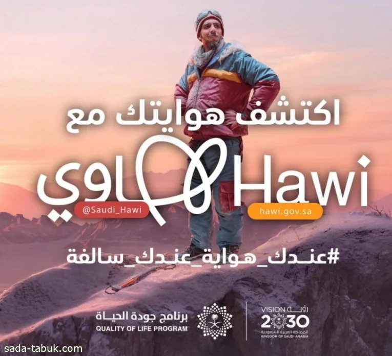 "هاوي" تطلق الحملة الوطنية للتوعية بالهوايات