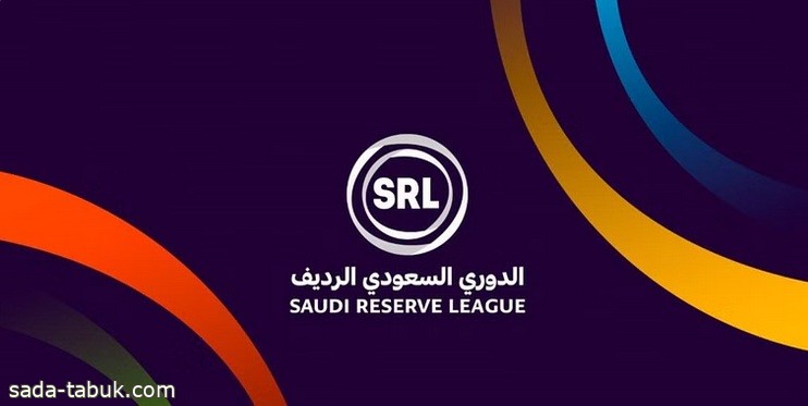 النسخة الثانية من الدوري السعودي الرديف تنطلق اليوم