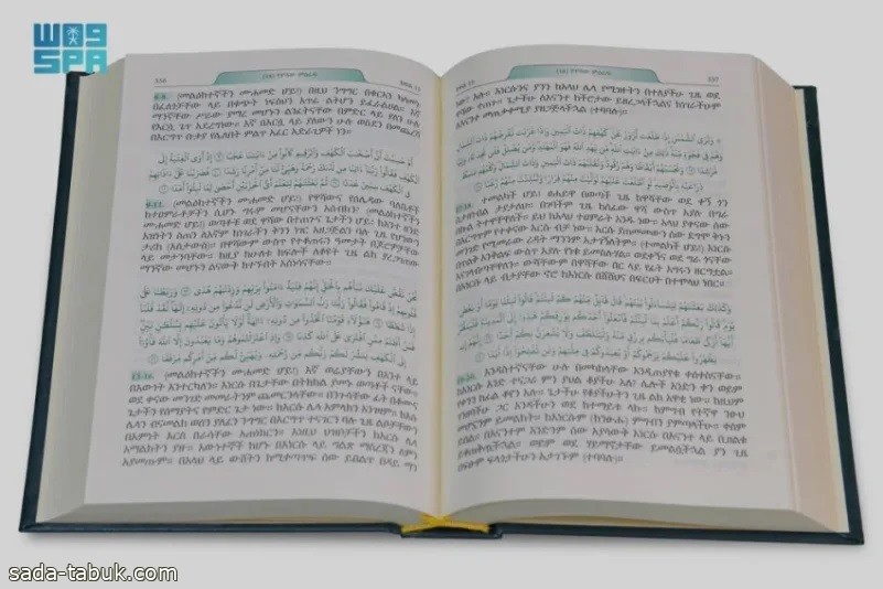 مجمع الملك فهد للطباعة يصدر ترجمة لمعاني القرآن إلى اللغة الأمهرية