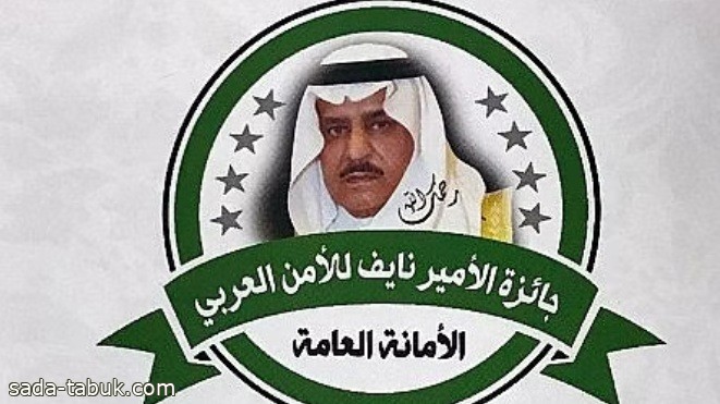 أمانة جائزة الأمير نايف للأمن العربي تفتح باب الاشتراك للعام 2023م