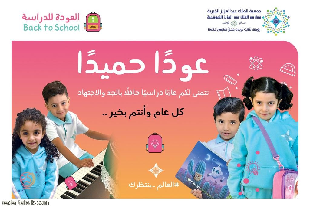 مدارس الملك عبدالعزيز النموذجية تنهي استعداداتها للعام الدراسي الجديد