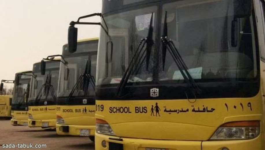 "النقل" تؤكد ضرورة التعامل مع حافلات النقل التعليمي المرخصة