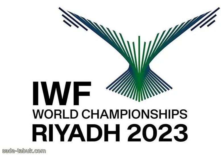 الرياض تواصلُ استعدادَها لاستضافة بطولة العالم لرفع الأثقال 2023