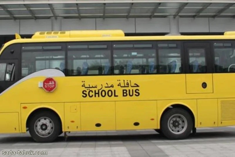 الأمن العام : توجيه الطلاب بالتعليمات المتعلقة بركوب الحافلات يسهم في سلامتهم