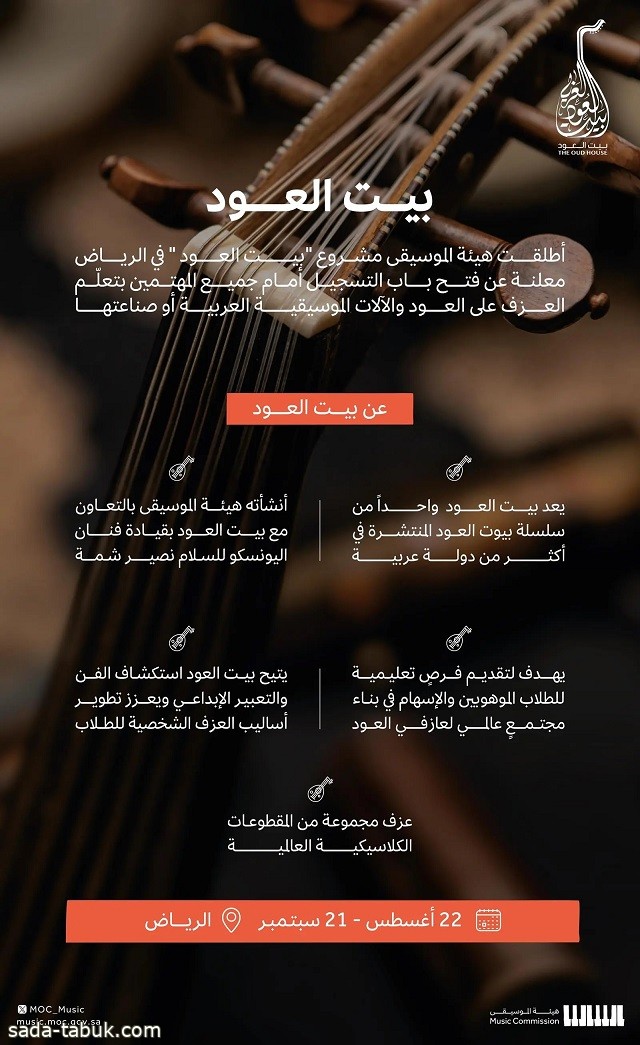 هيئة الموسيقى تطلق معهد "بيت العود .. الرياض" وتفتح باب التسجيل فيه