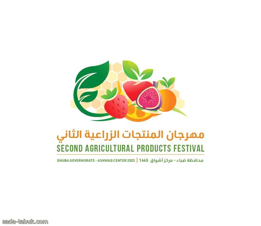 غداً بأشواق .. انطلاق مهرجان المنتجات الزراعية الثاني بمشاركة أكثر من 24 مزارعاً