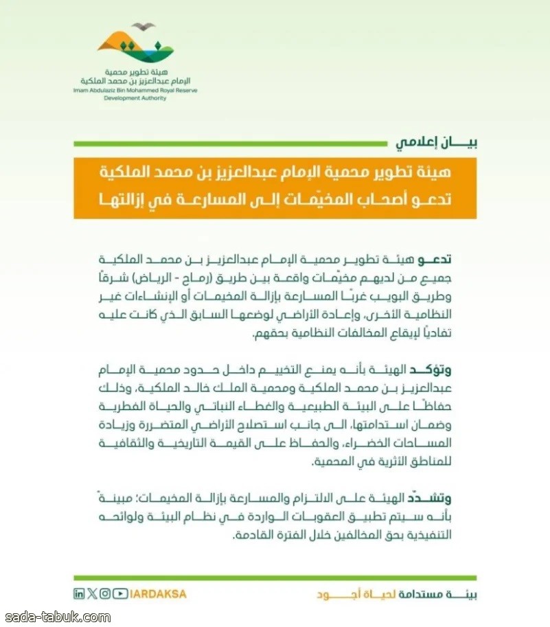 هيئة تطوير محمية الإمام عبدالعزيز بن محمد تدعو أصحاب المخيمات إلى إزالتها
