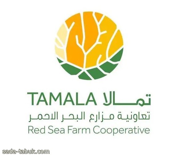 إطلاق تعاونية مزارع البحر الأحمر  "تمالا" وإعلان إستراتيجيتها