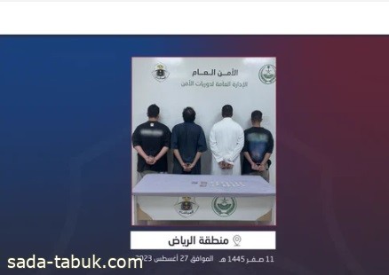 دوريات الأمن بمنطقة الرياض تقبض على 4 مواطنين لترويجهم أقراصًا خاضعة لتنظيم التداول الطبي