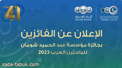 "شومان" تعلن أسماء الفائزين بجائزة الباحثين العرب