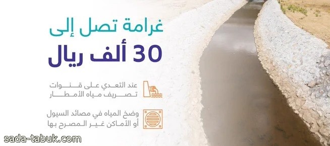 أمانة جدة : 30 ألف ريال غرامة التعدّي على مصارف الأودية والسيول
